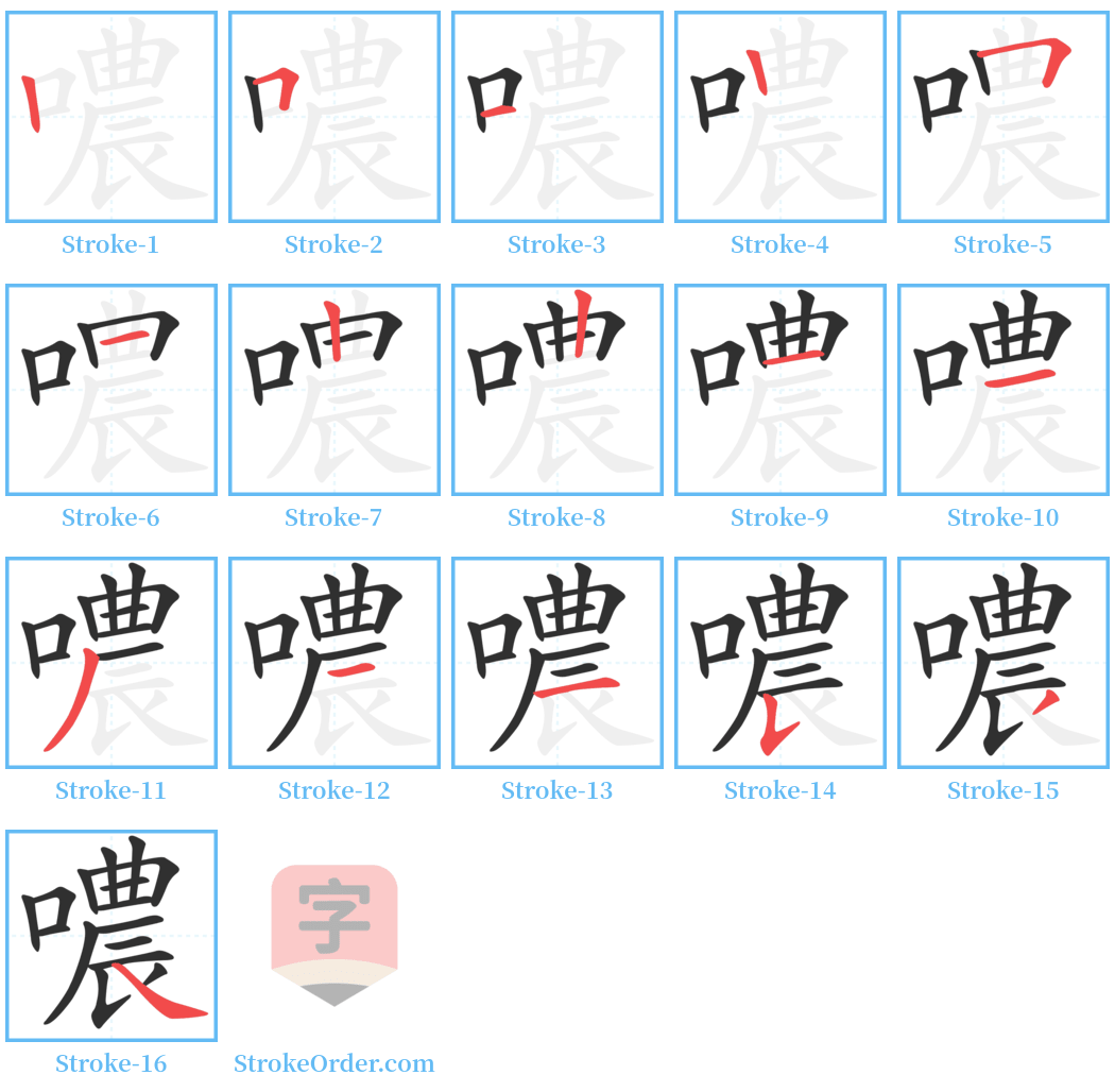 噥 Stroke Order Diagrams