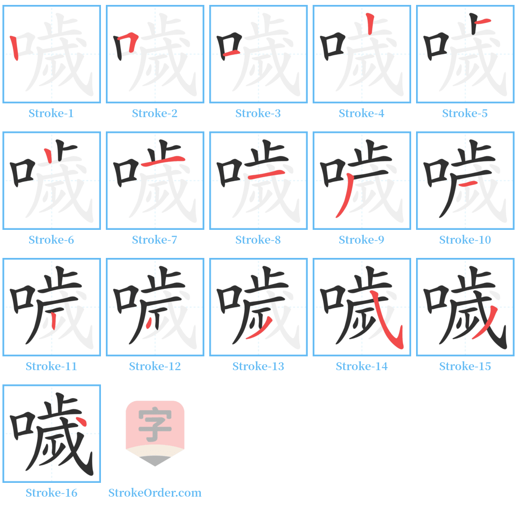 噦 Stroke Order Diagrams