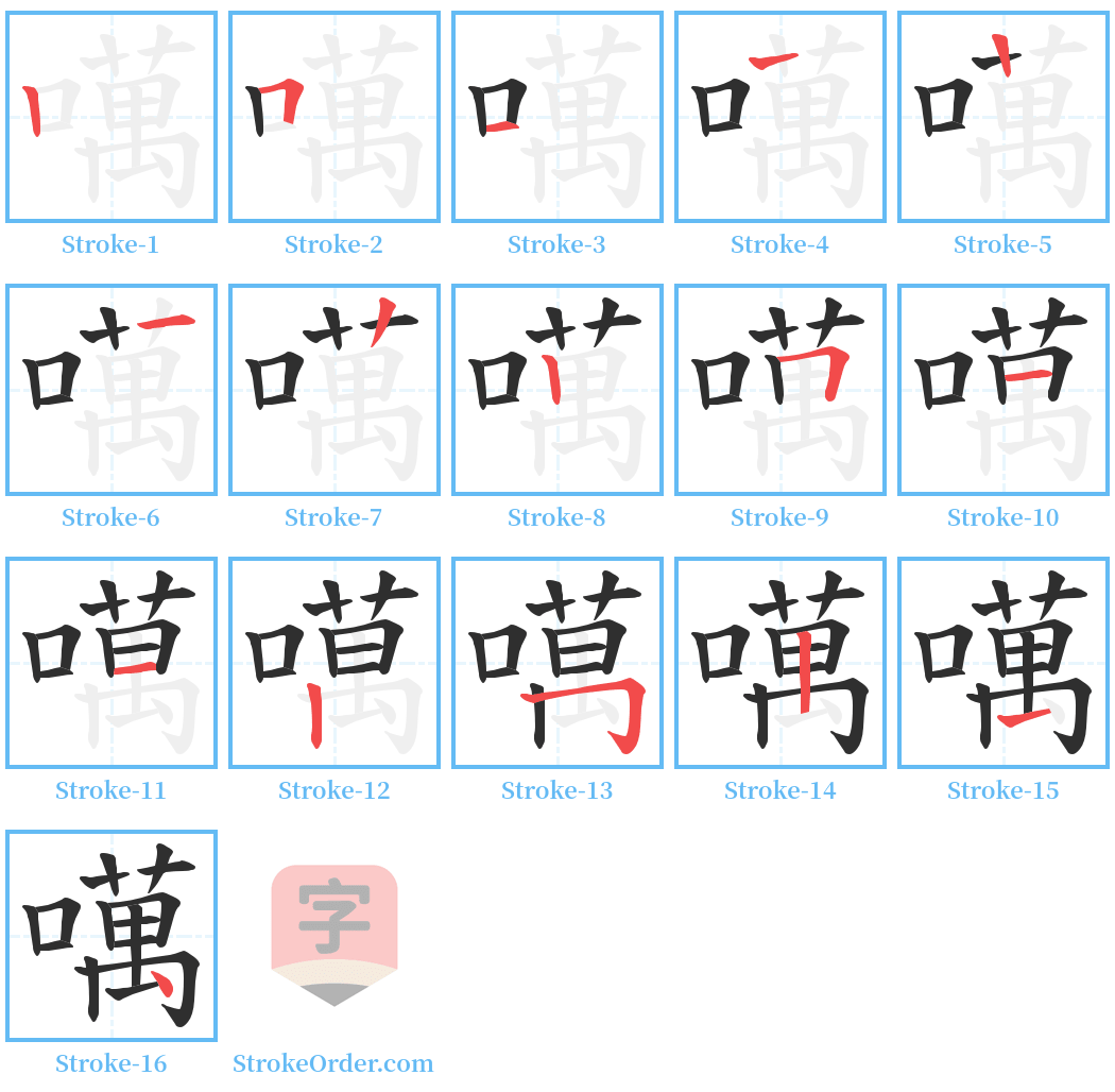 噧 Stroke Order Diagrams