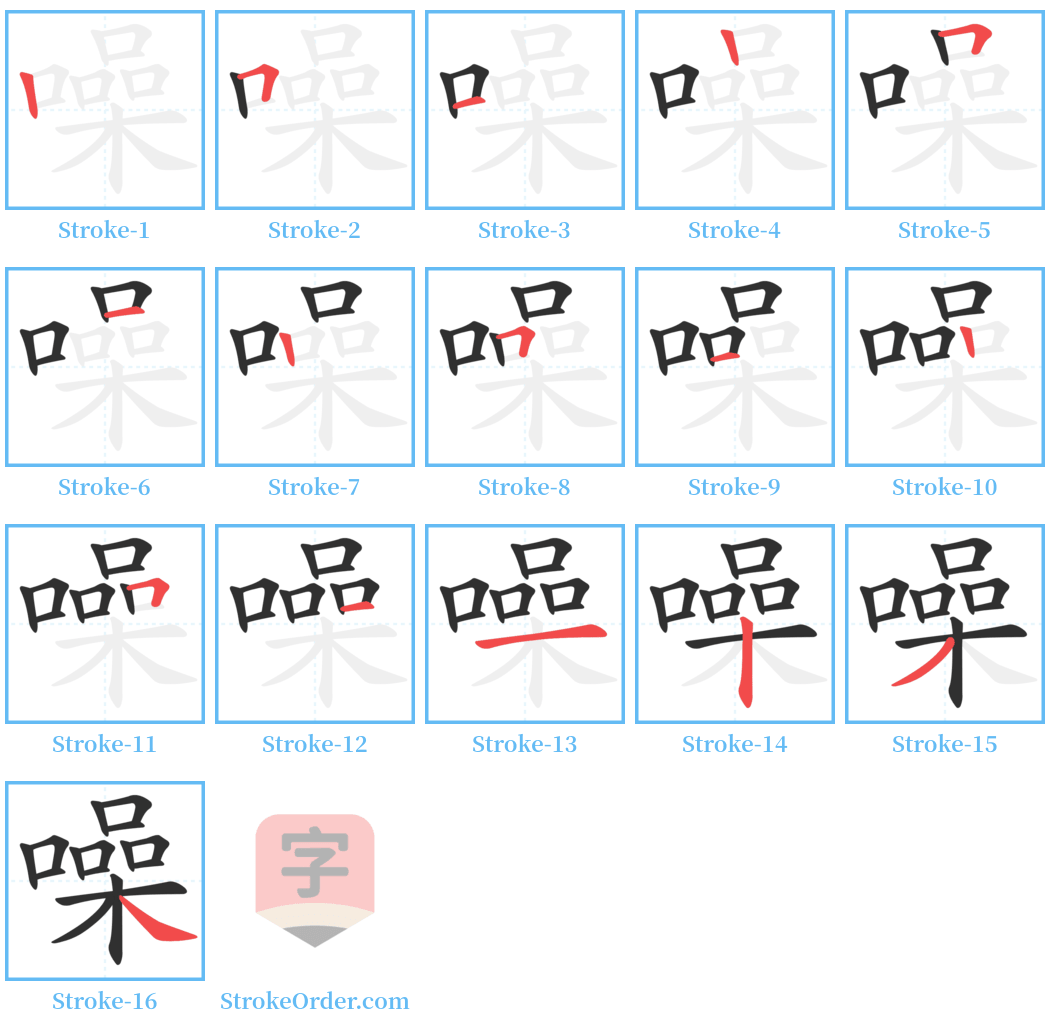 噪 Stroke Order Diagrams