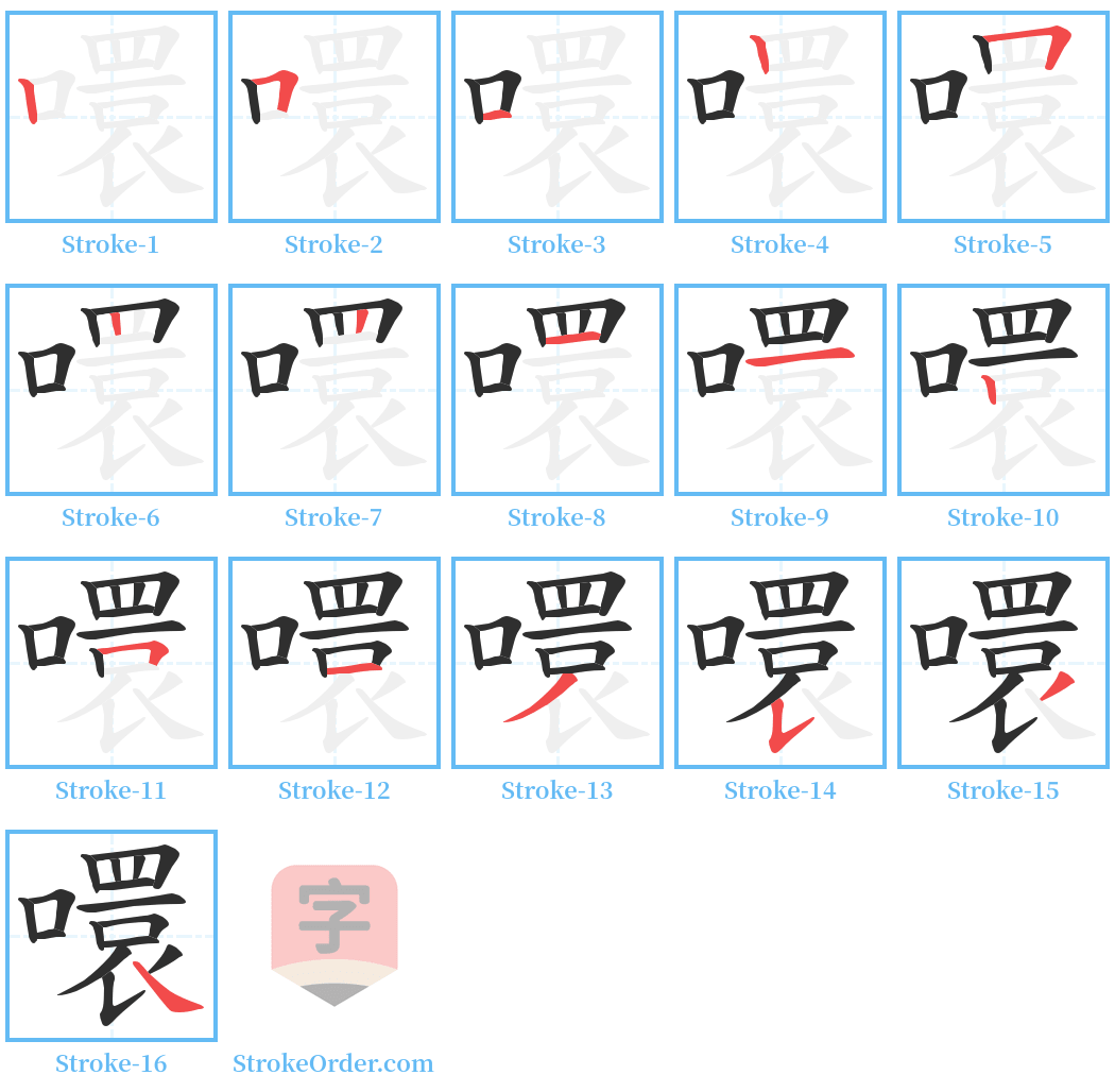 噮 Stroke Order Diagrams