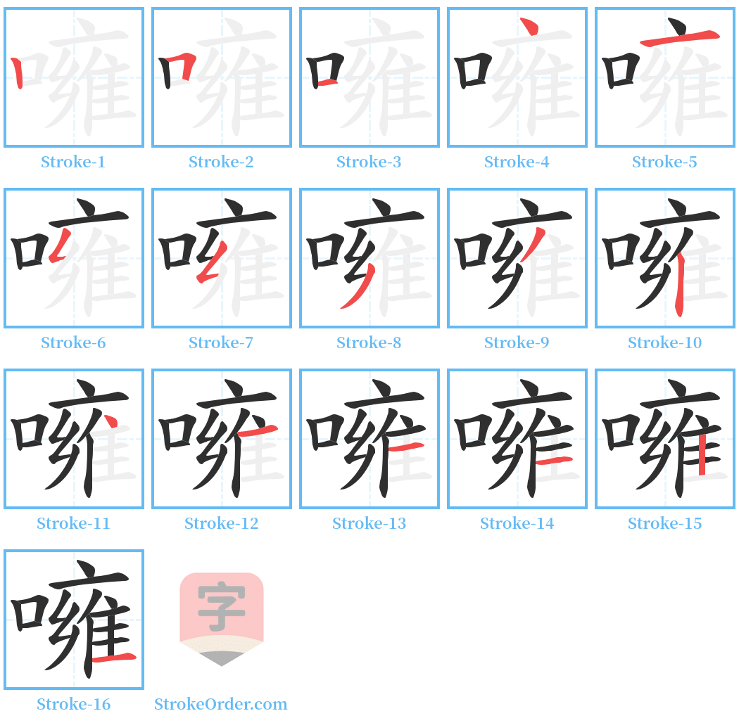 噰 Stroke Order Diagrams