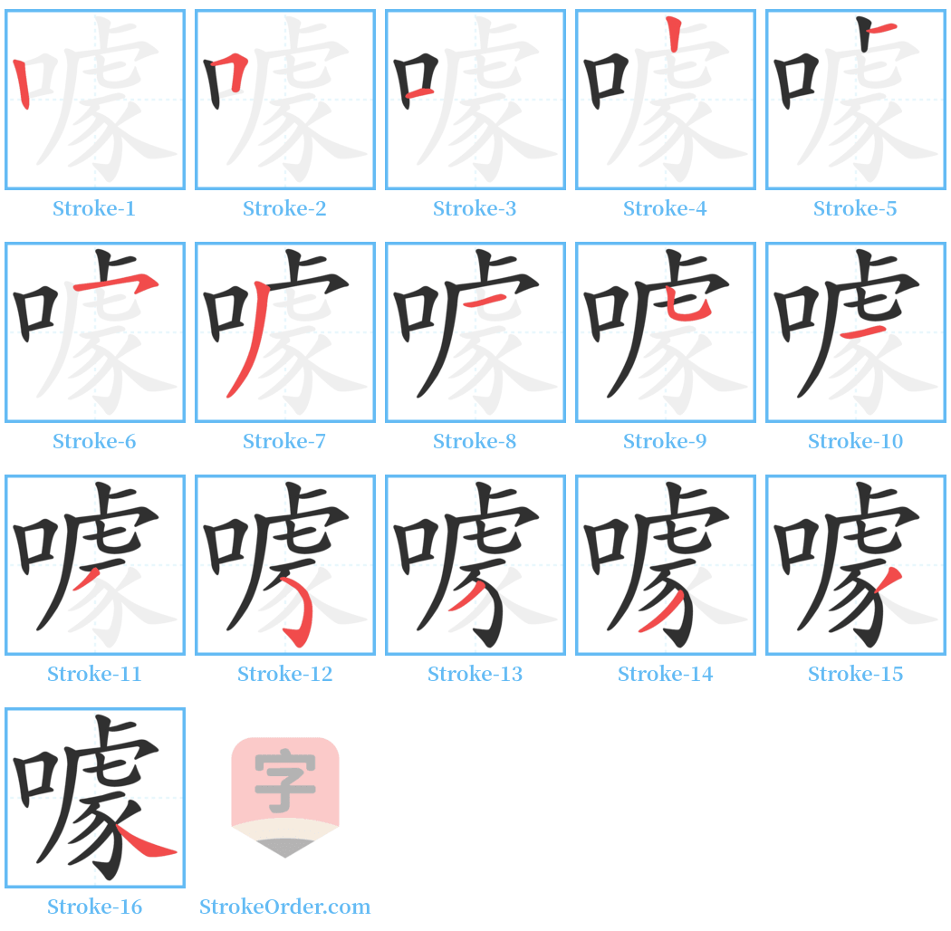 噱 Stroke Order Diagrams