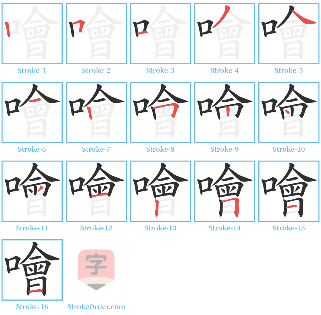 噲 Stroke Order Diagrams