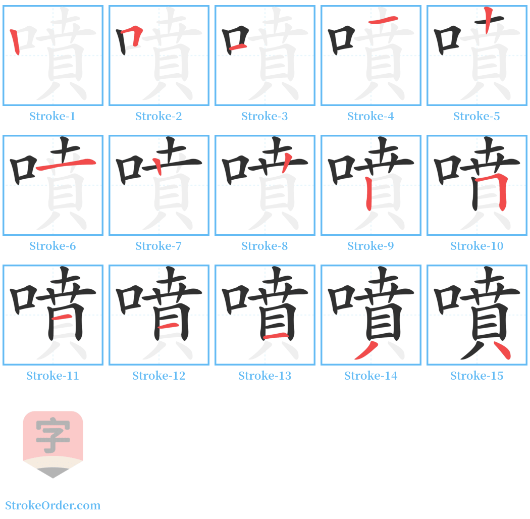 噴 Stroke Order Diagrams