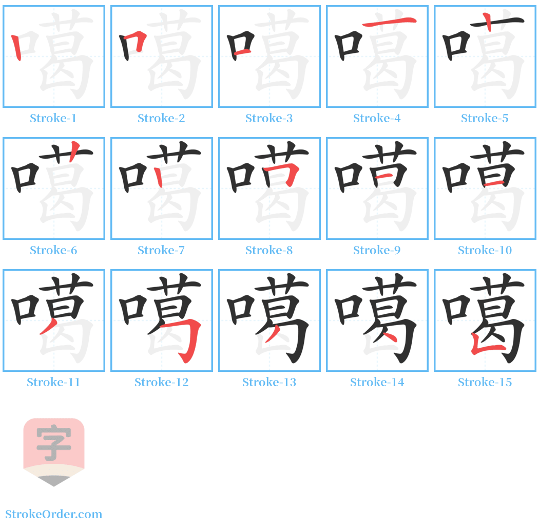 噶 Stroke Order Diagrams