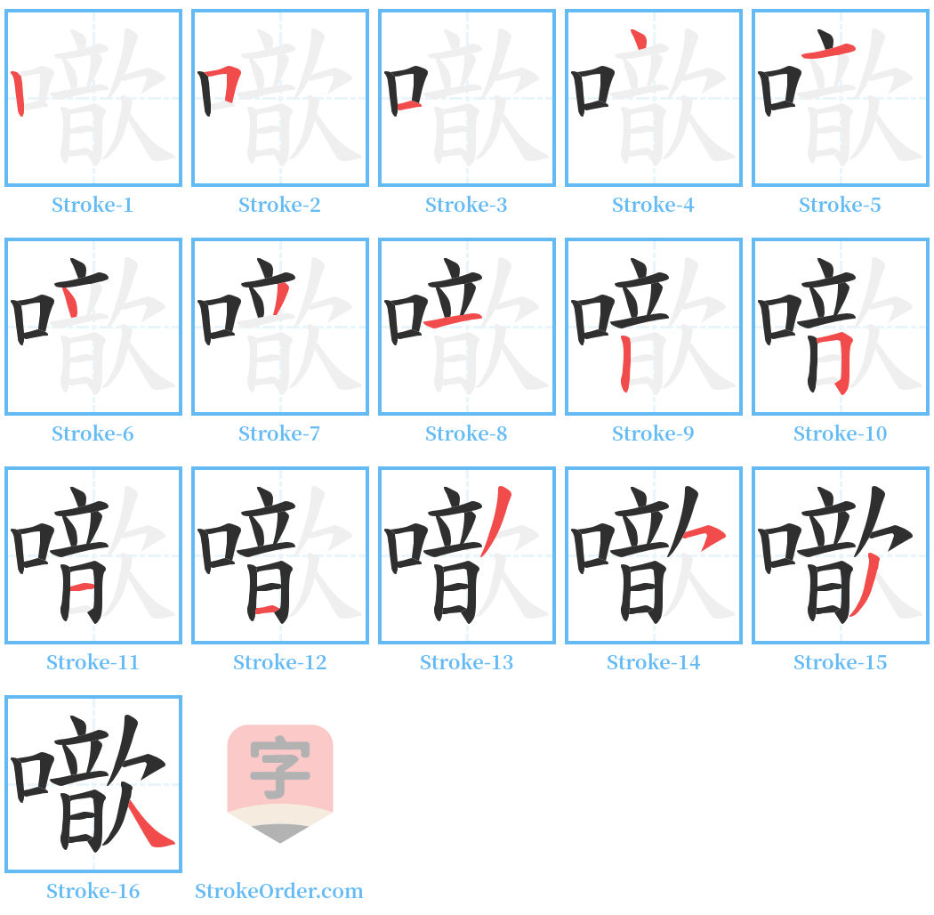 噷 Stroke Order Diagrams