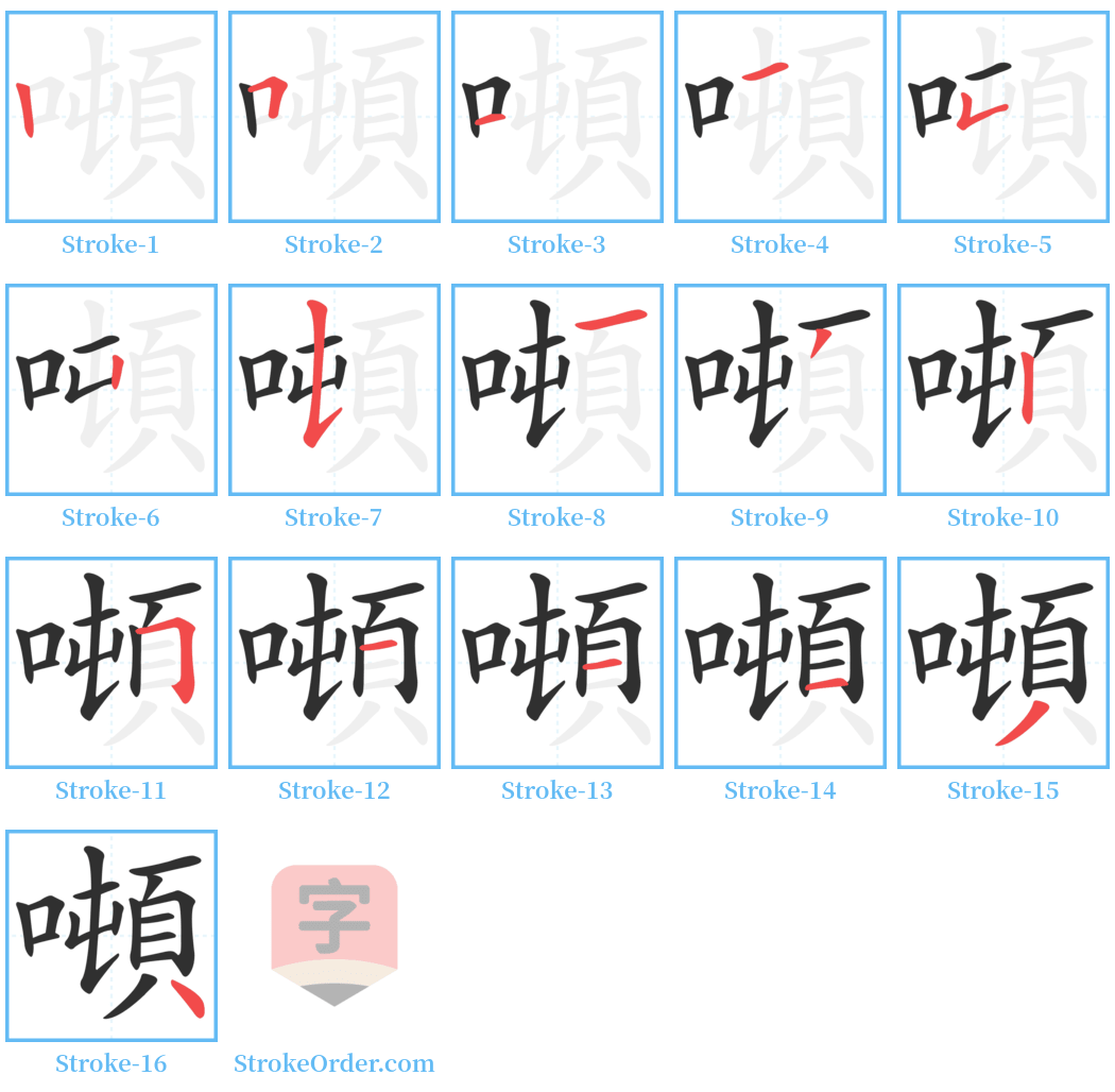 噸 Stroke Order Diagrams