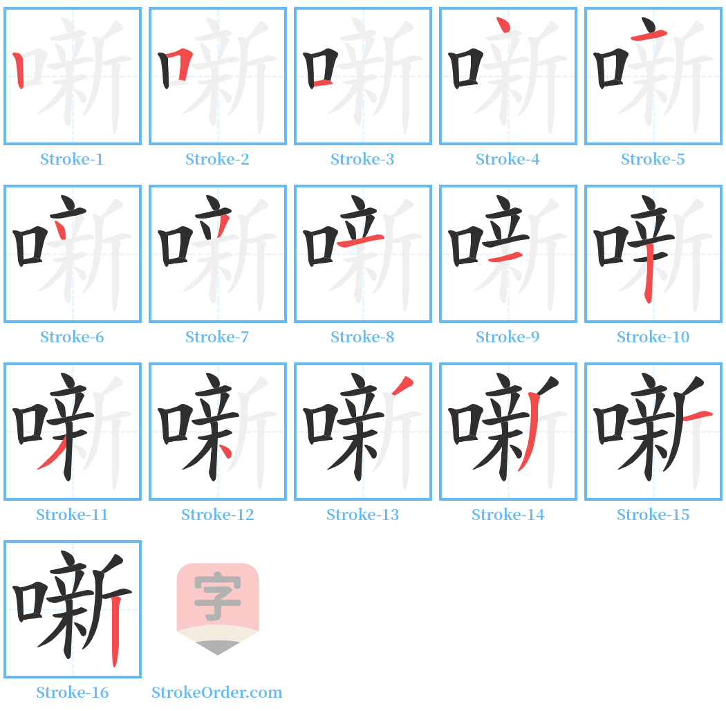 噺 Stroke Order Diagrams