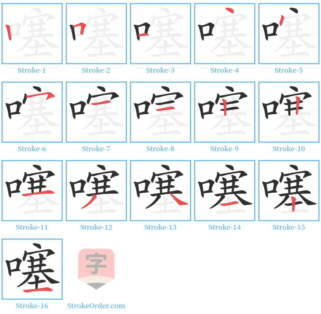 噻 Stroke Order Diagrams