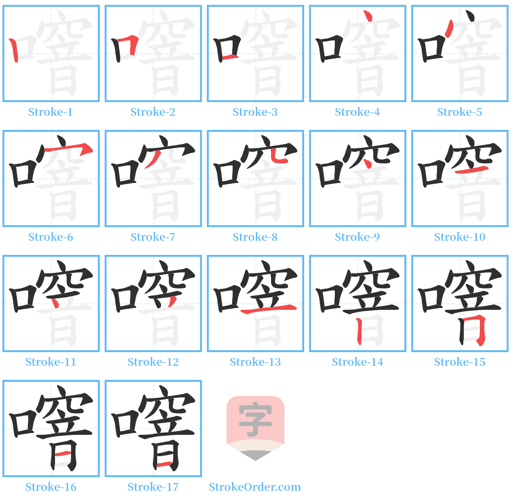 噾 Stroke Order Diagrams