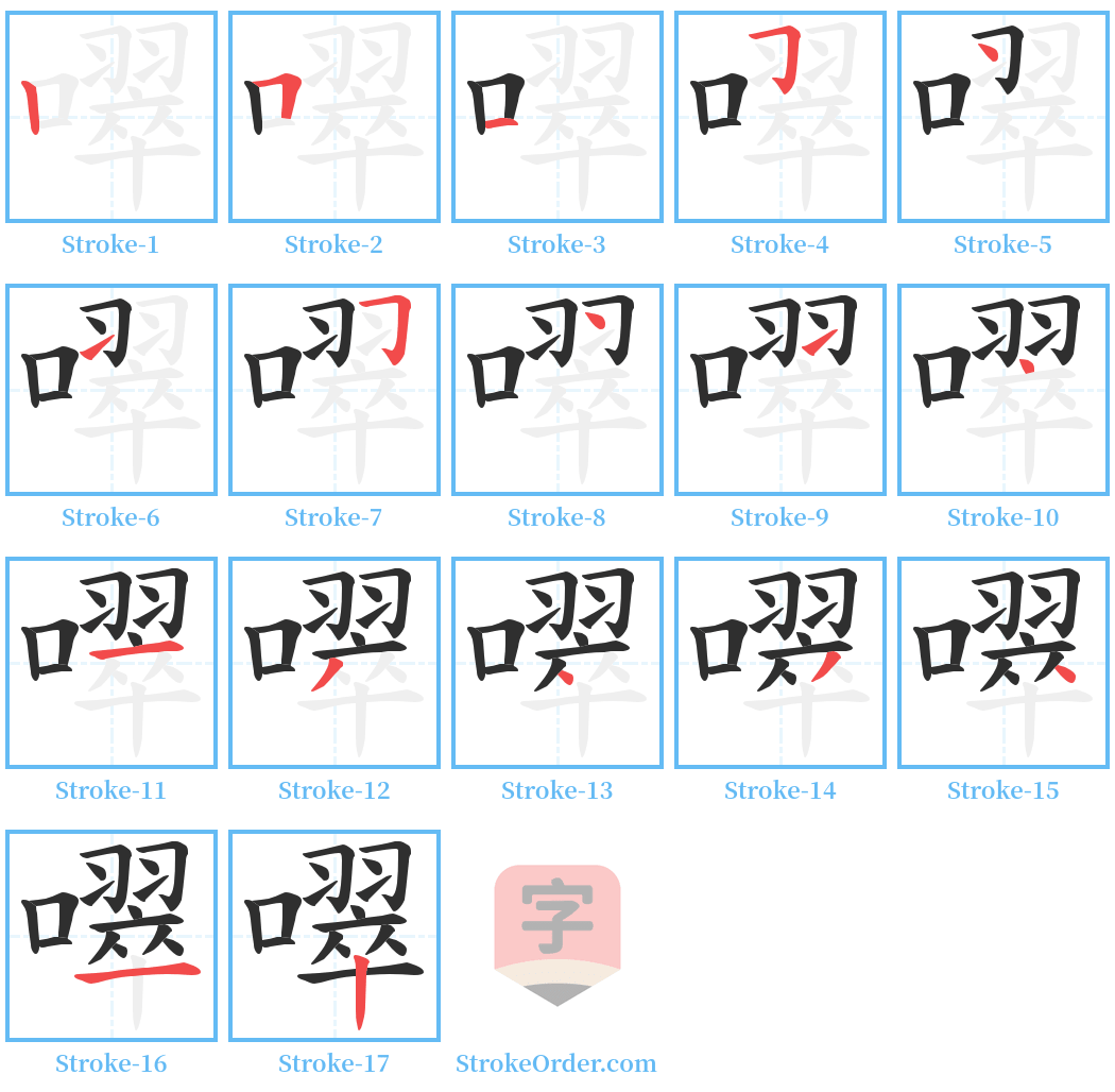 噿 Stroke Order Diagrams