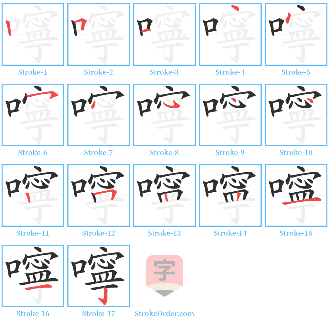 嚀 Stroke Order Diagrams