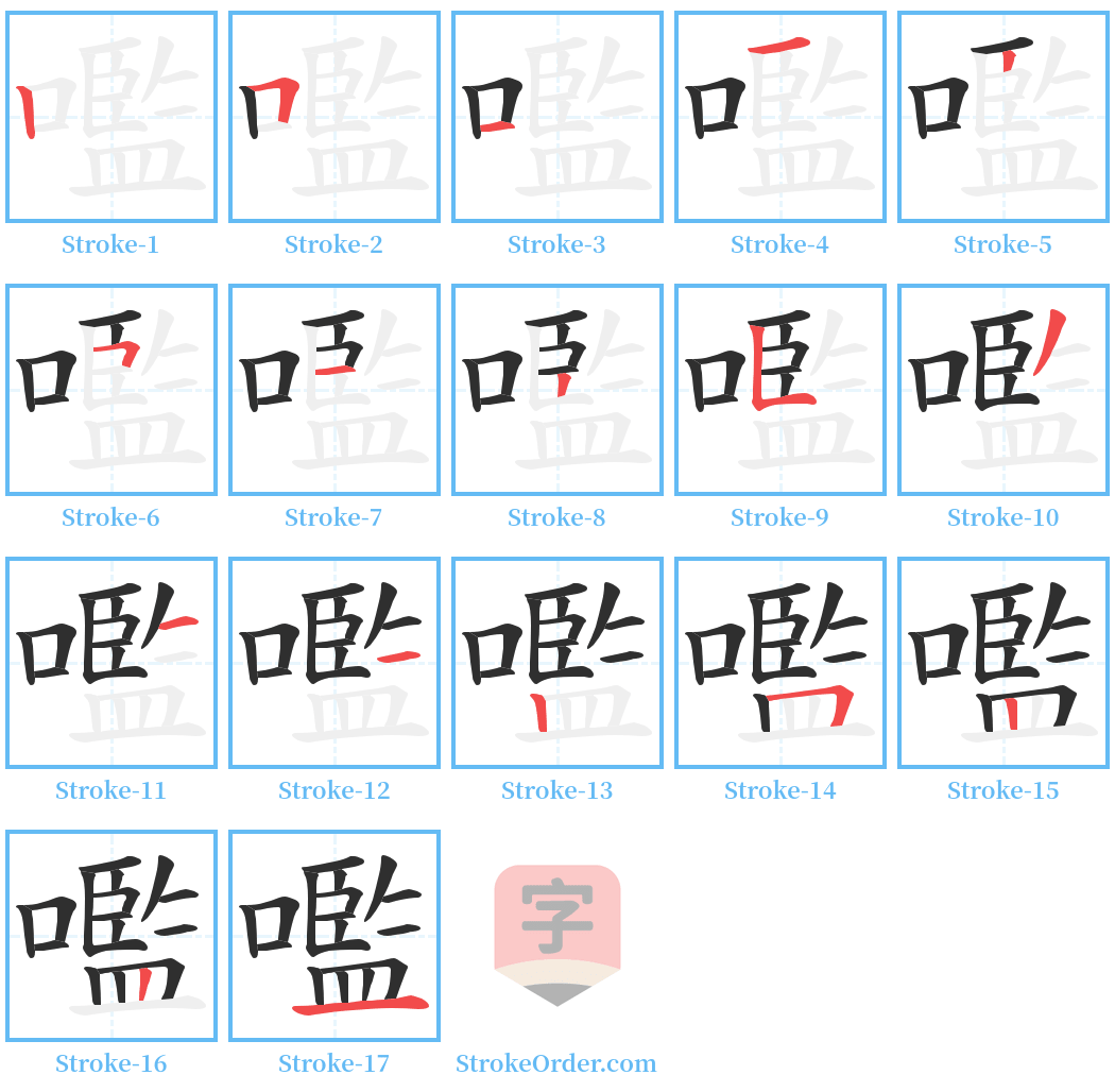 嚂 Stroke Order Diagrams