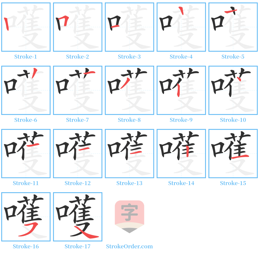 嚄 Stroke Order Diagrams