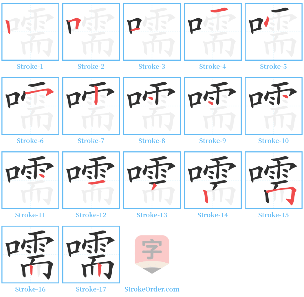 嚅 Stroke Order Diagrams