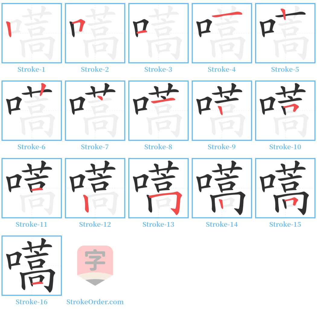 嚆 Stroke Order Diagrams