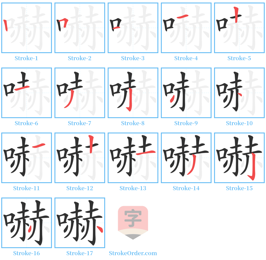 嚇 Stroke Order Diagrams