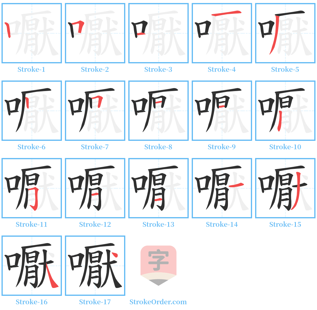 嚈 Stroke Order Diagrams