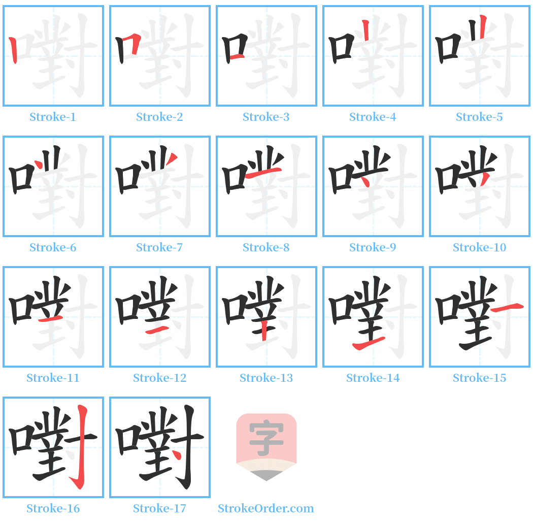 嚉 Stroke Order Diagrams