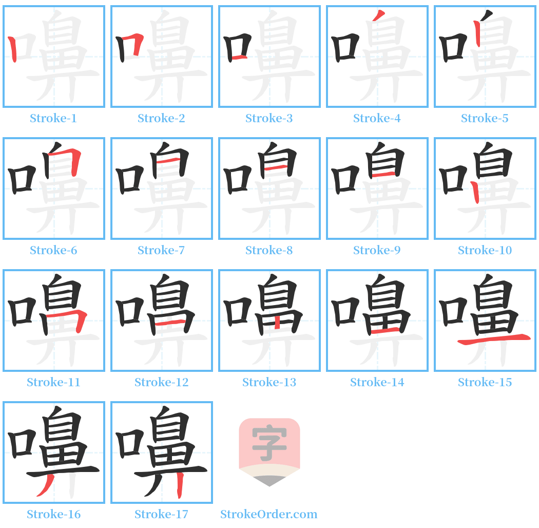 嚊 Stroke Order Diagrams