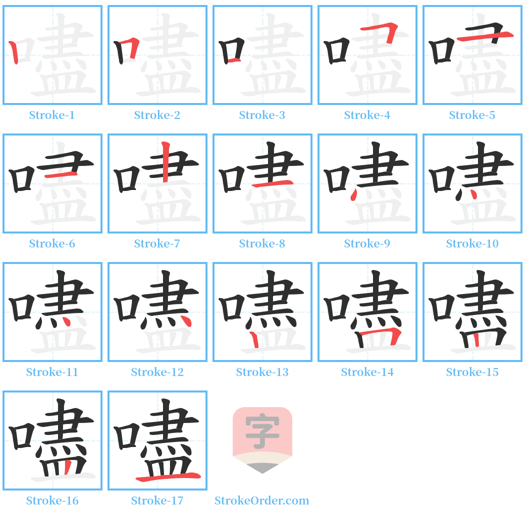 嚍 Stroke Order Diagrams