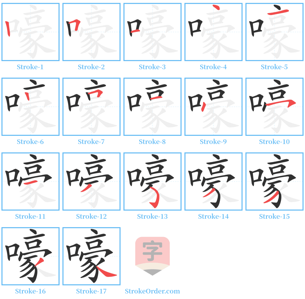 嚎 Stroke Order Diagrams