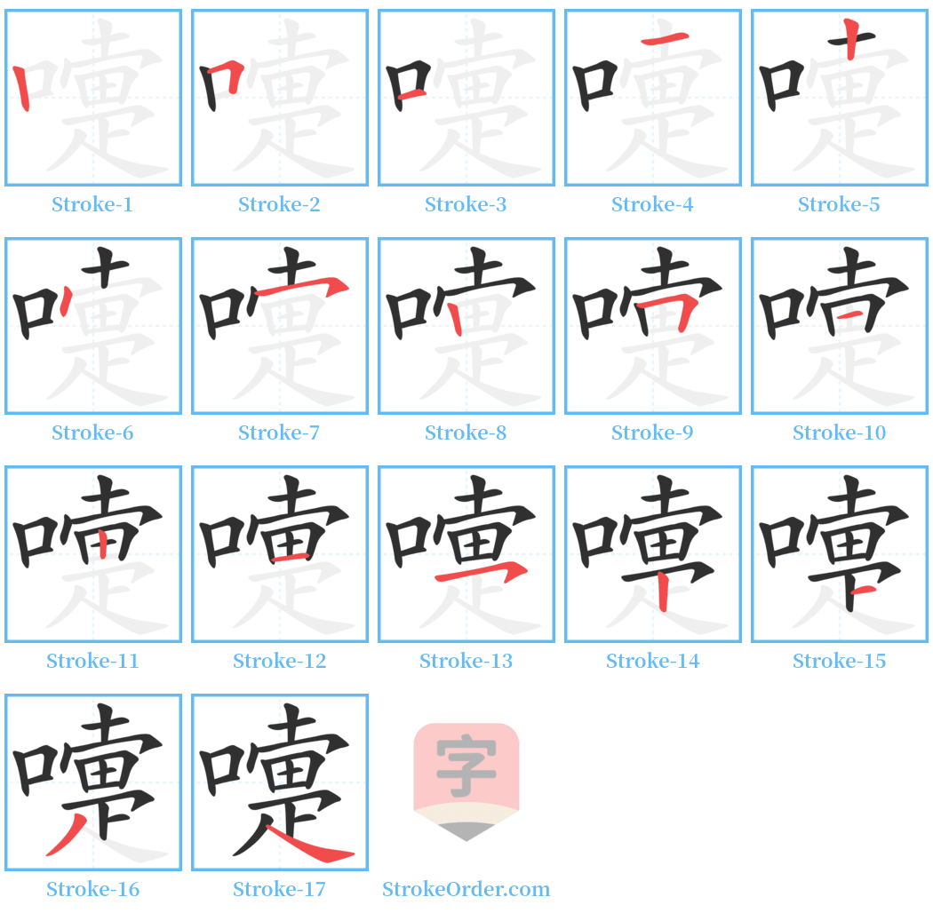 嚏 Stroke Order Diagrams