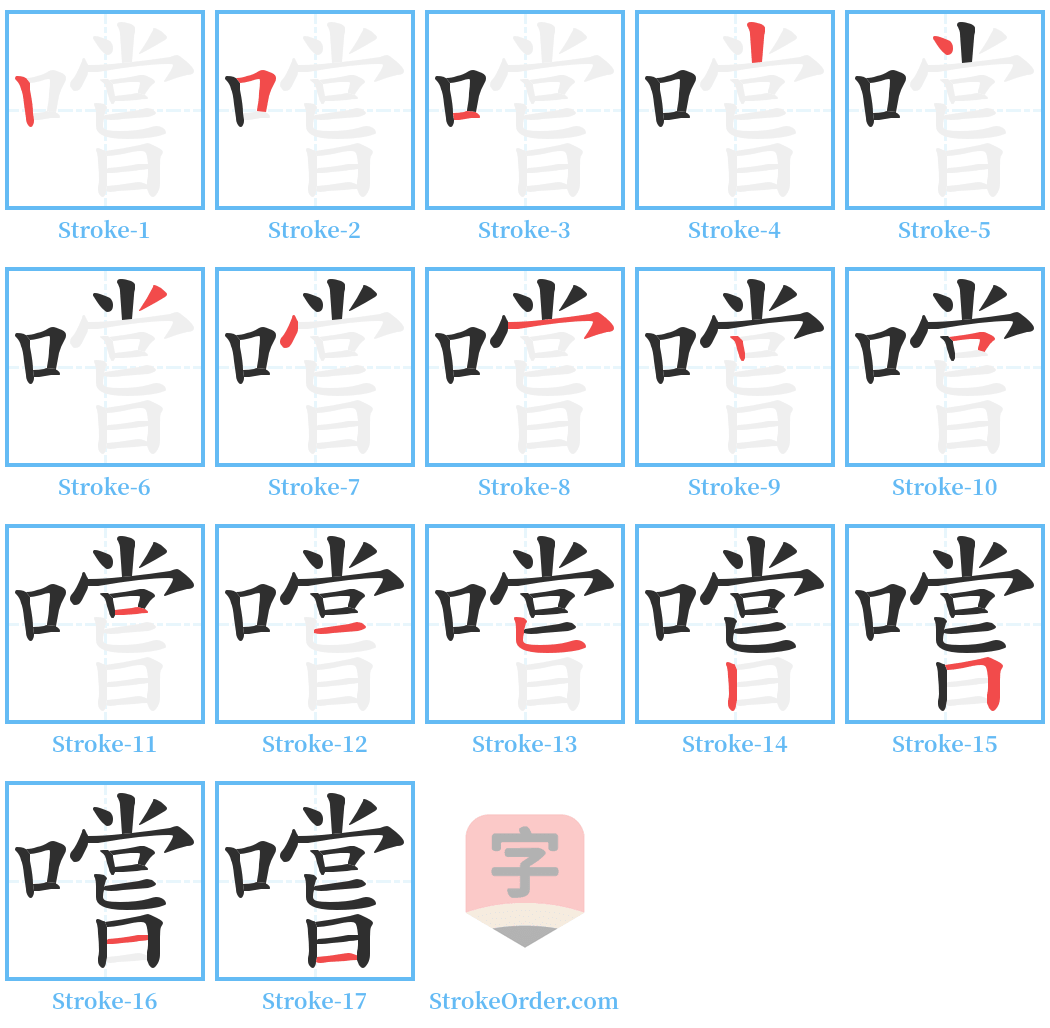 嚐 Stroke Order Diagrams