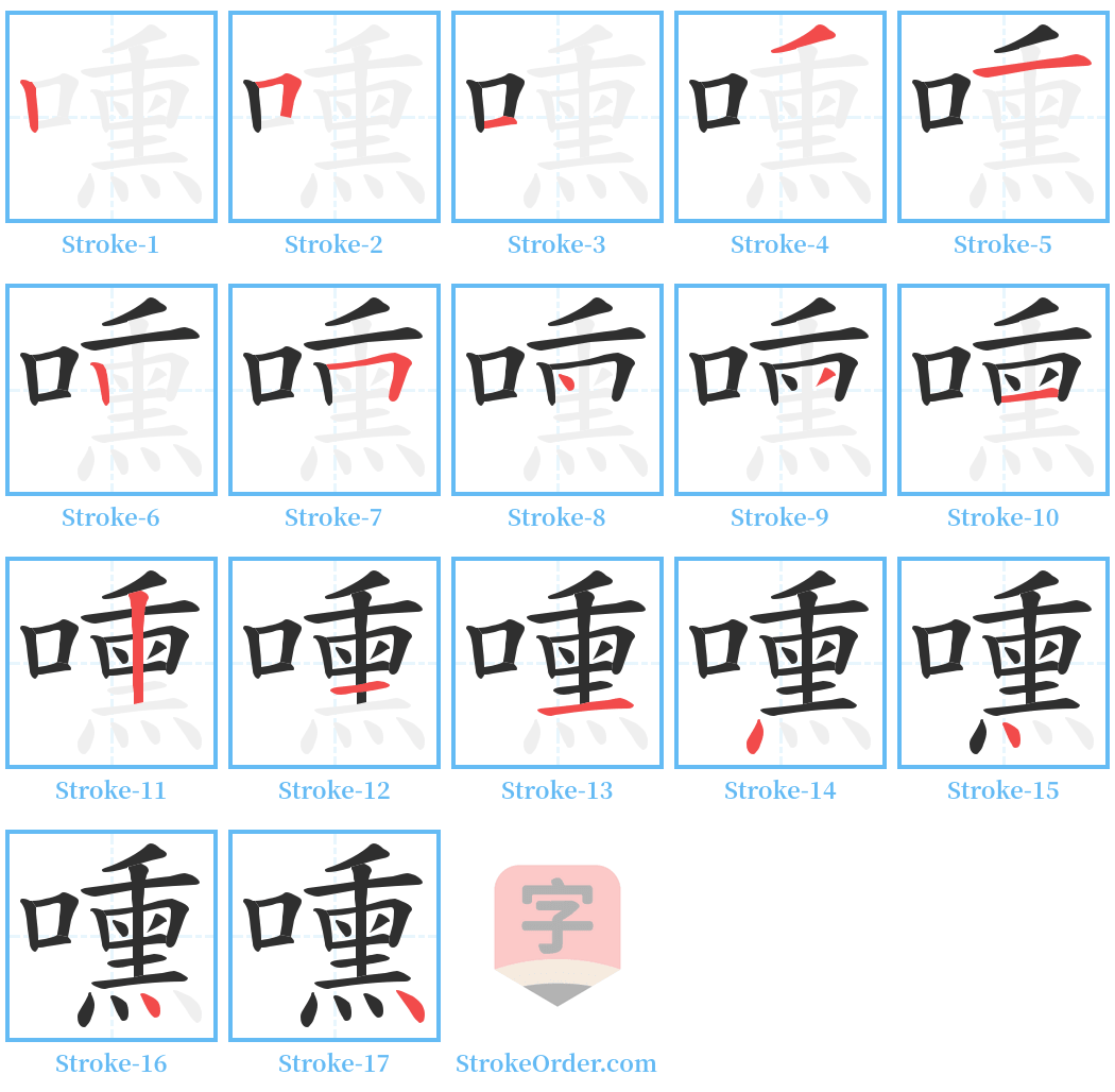 嚑 Stroke Order Diagrams