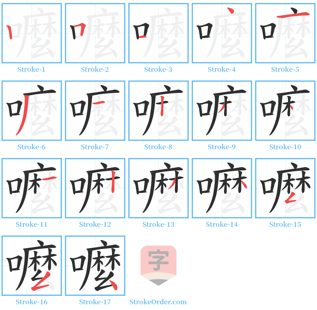 嚒 Stroke Order Diagrams