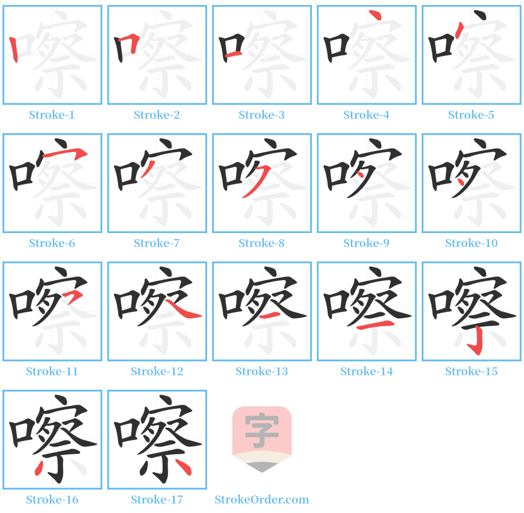 嚓 Stroke Order Diagrams