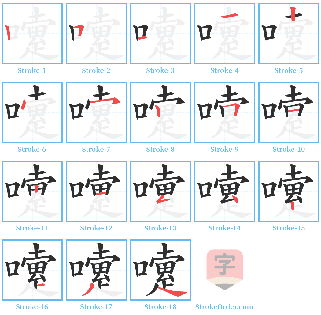 嚔 Stroke Order Diagrams