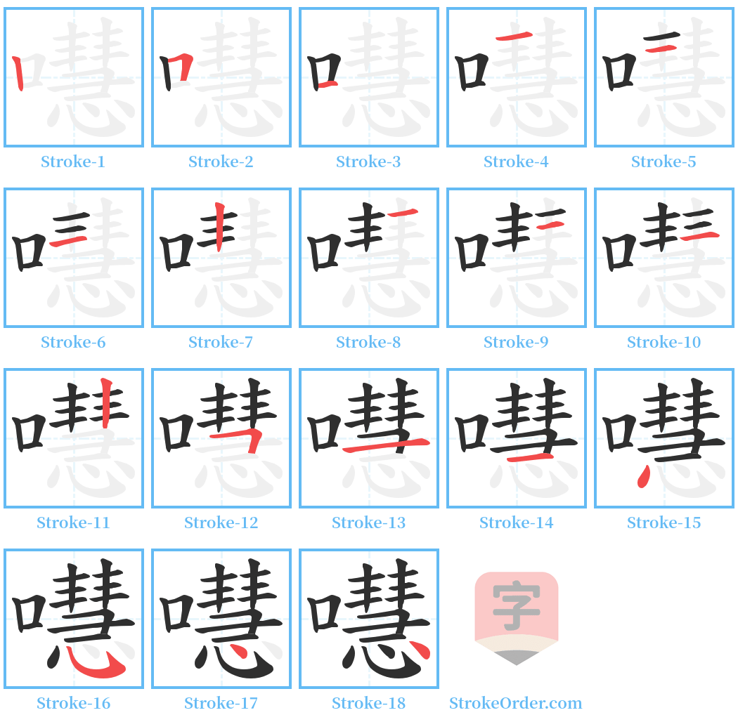 嚖 Stroke Order Diagrams