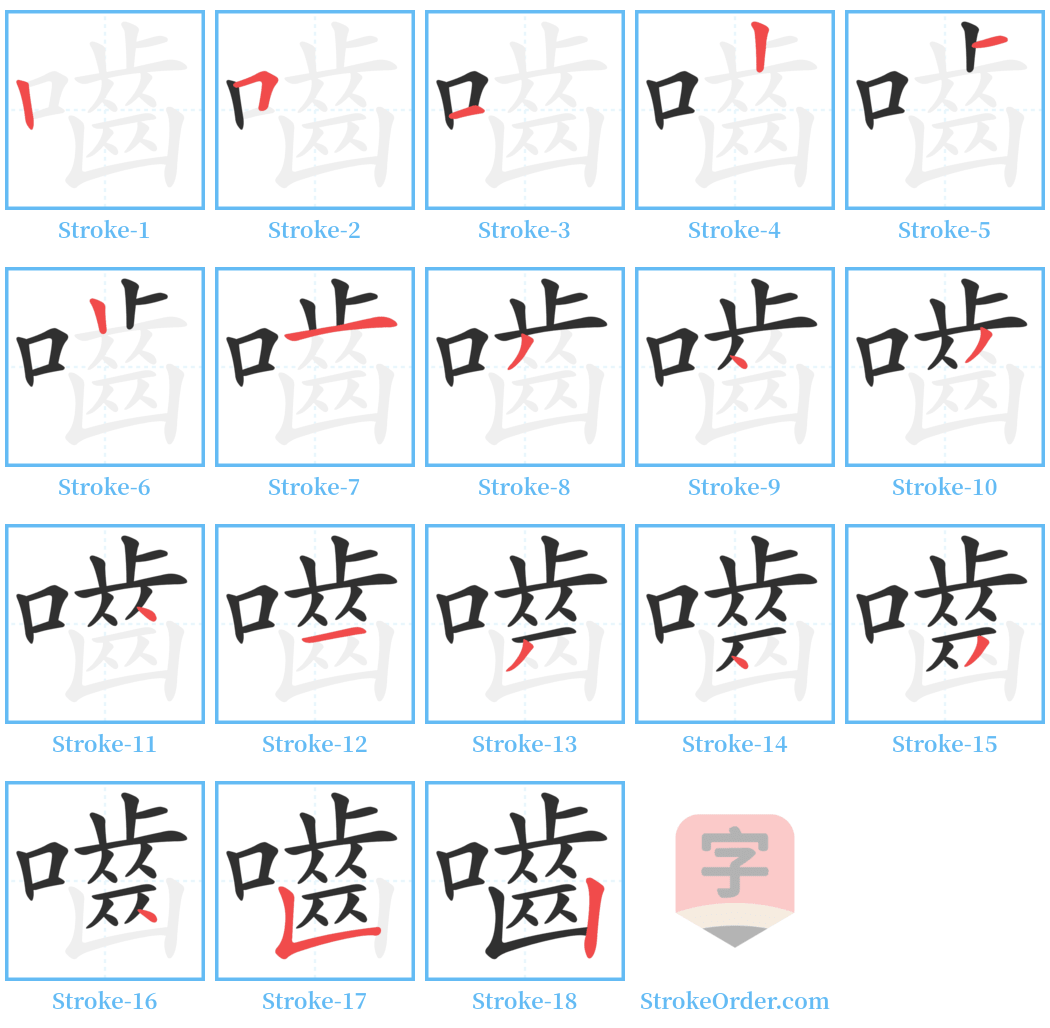 嚙 Stroke Order Diagrams