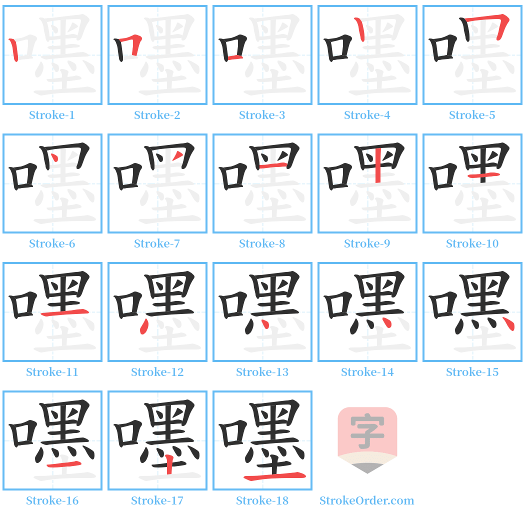 嚜 Stroke Order Diagrams