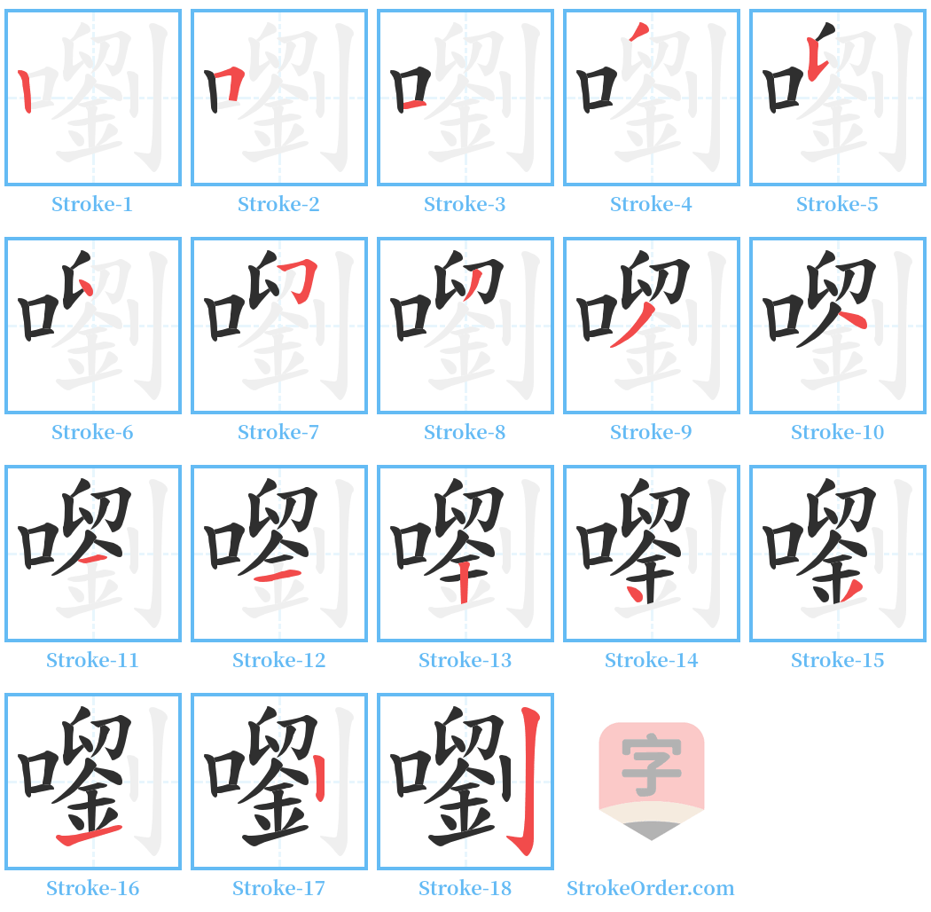 嚠 Stroke Order Diagrams