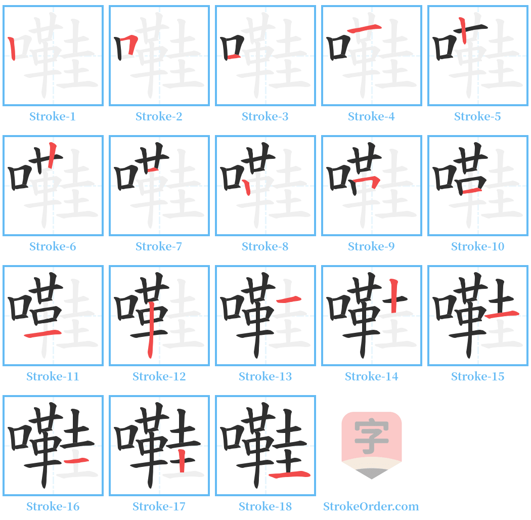 嚡 Stroke Order Diagrams