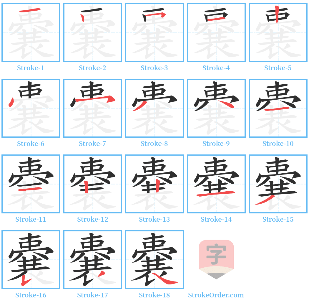 嚢 Stroke Order Diagrams