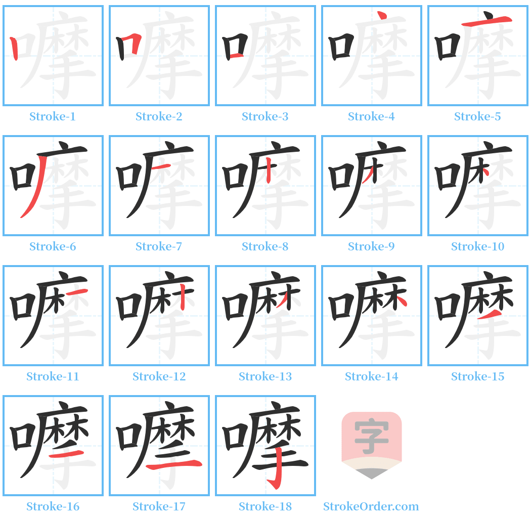 嚤 Stroke Order Diagrams