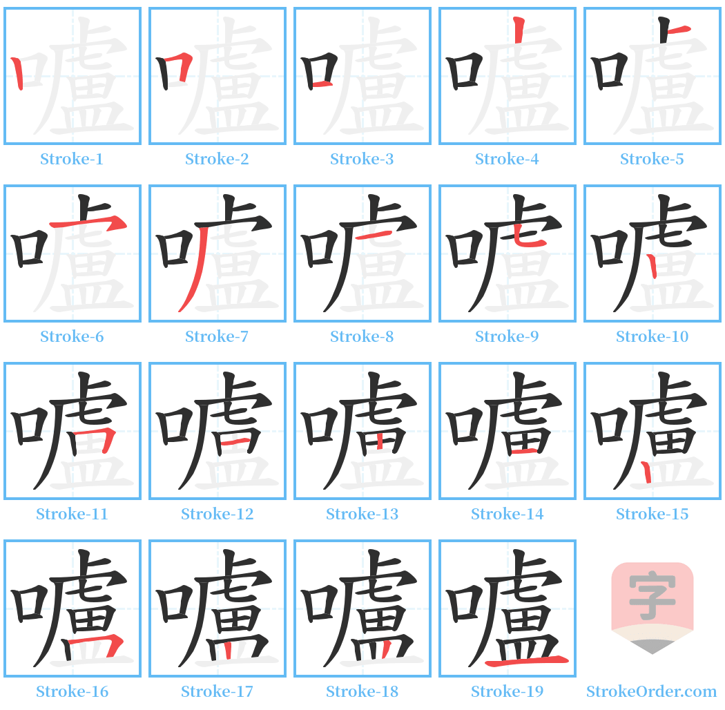 嚧 Stroke Order Diagrams