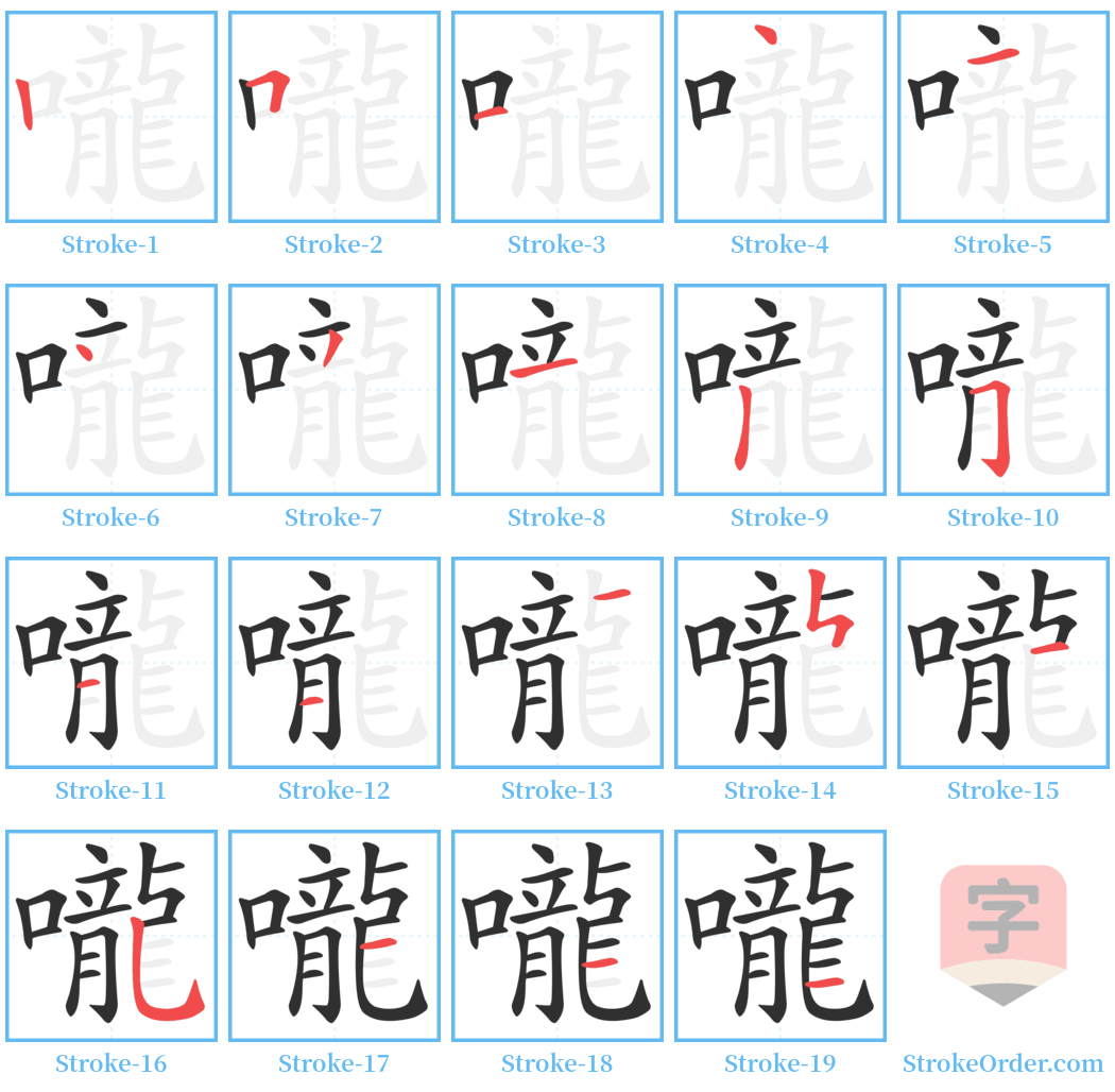 嚨 Stroke Order Diagrams