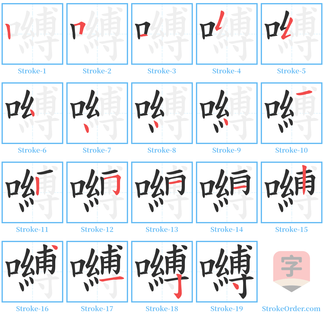 嚩 Stroke Order Diagrams