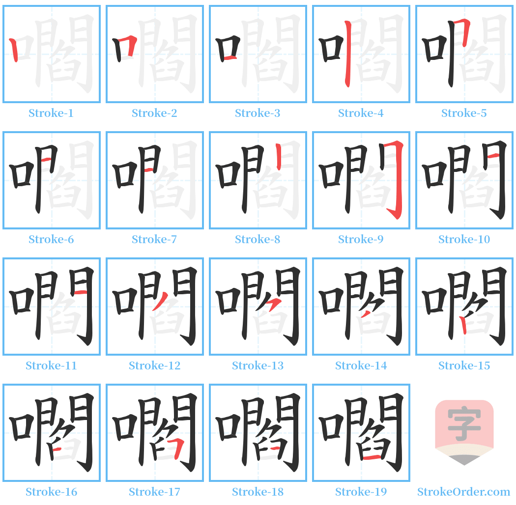 嚪 Stroke Order Diagrams