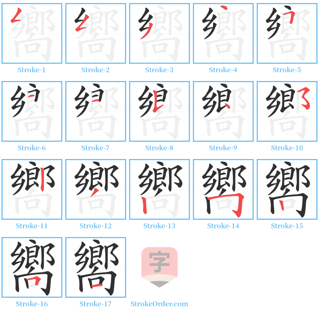 嚮 Stroke Order Diagrams