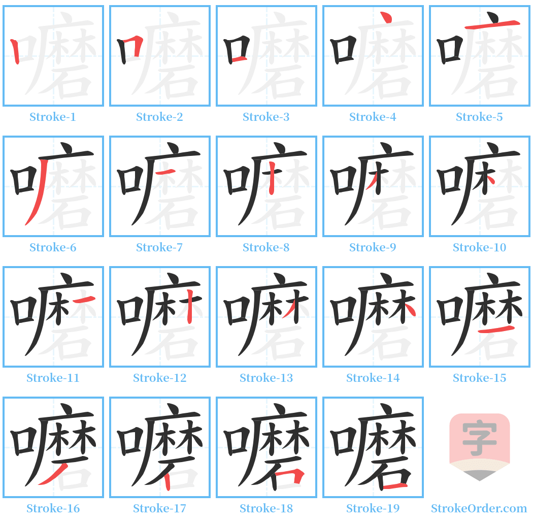 嚰 Stroke Order Diagrams