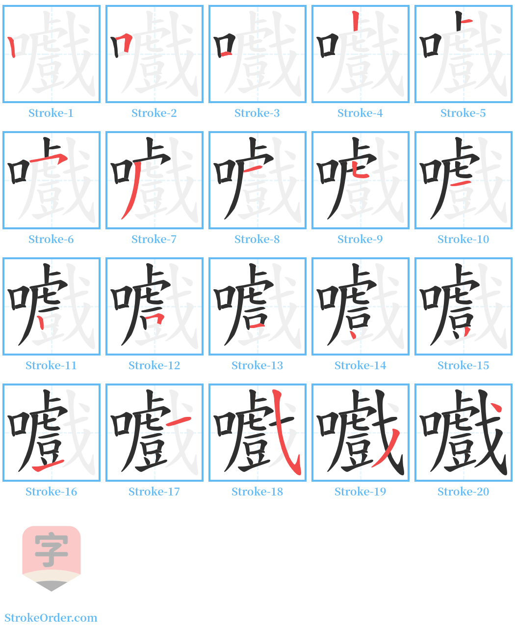 嚱 Stroke Order Diagrams