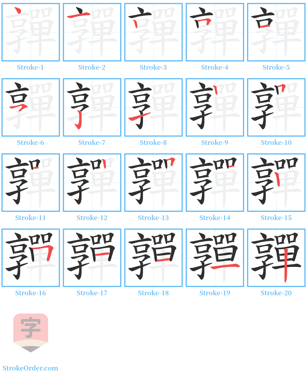 嚲 Stroke Order Diagrams