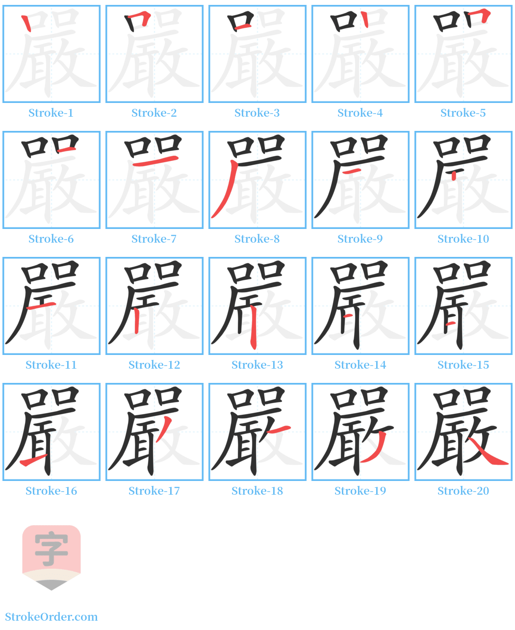 嚴 Stroke Order Diagrams