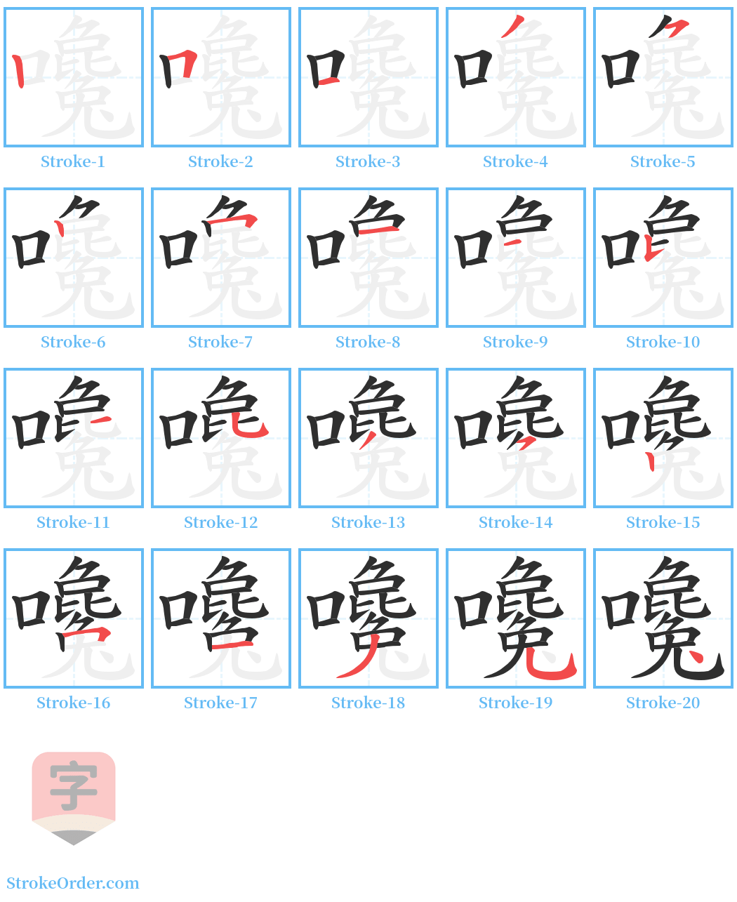 嚵 Stroke Order Diagrams